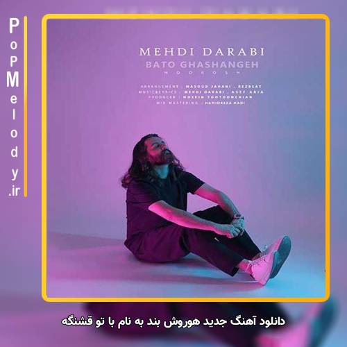 دانلود آهنگ هوروش بند با تو قشنگه